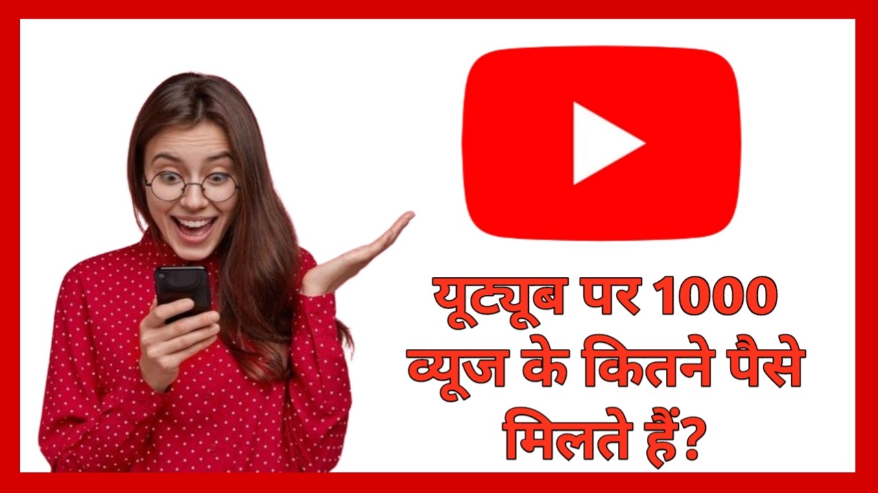 यूट्यूब पर 1000 व्यूज के कितने पैसे मिलते हैं.