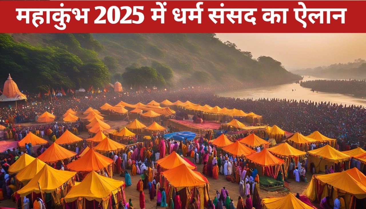 महाकुंभ 2025 में धर्म संसद का ऐलान