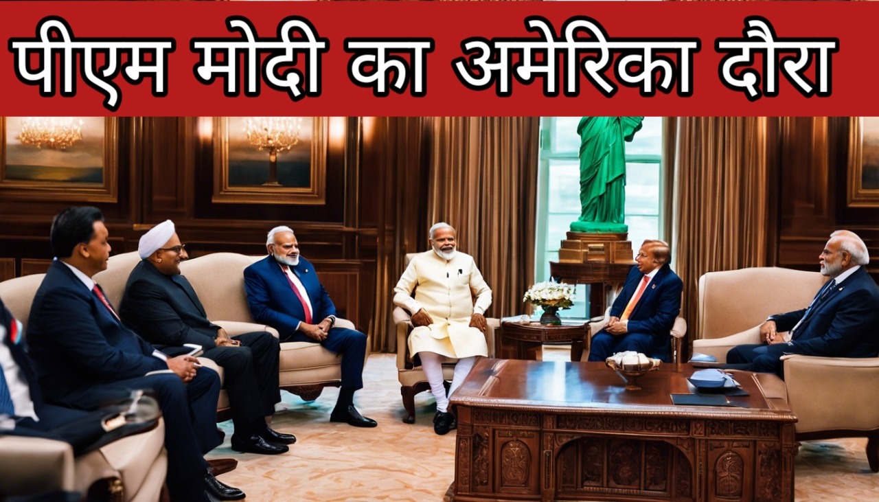 पीएम मोदी का अमेरिका दौरा